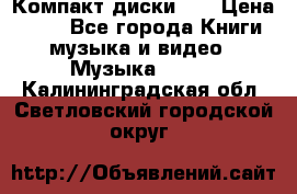 Компакт диски CD › Цена ­ 50 - Все города Книги, музыка и видео » Музыка, CD   . Калининградская обл.,Светловский городской округ 